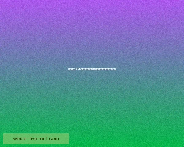 世界杯竞猜APP平台打造沉浸式赛事互动体验与精准预测服务新生态