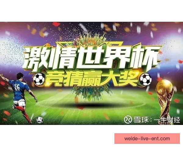 世界杯竞猜投注玩法解析 精准预测助你赢得丰厚奖金