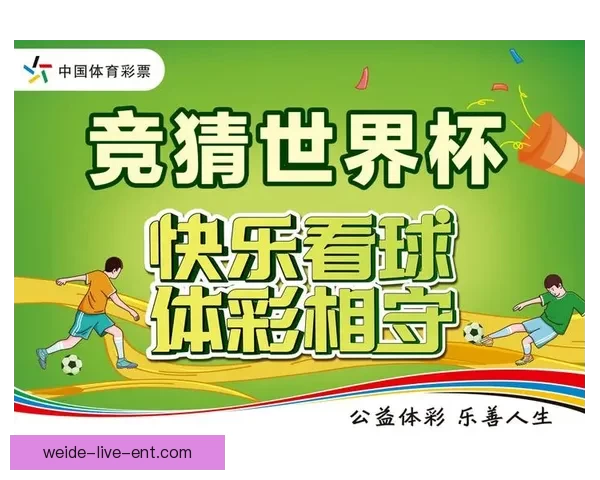 世界杯竞猜注册指南教你轻松参与赢取丰富大奖