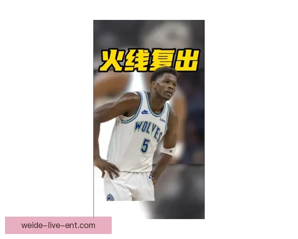 森林狼G1伤情最新消息 华子出战成疑多森姆或提前复出